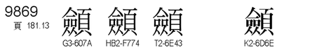U+9869
